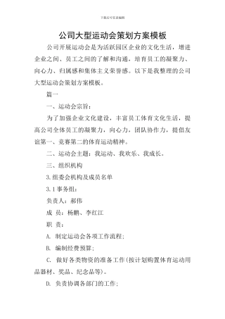 公司大型运动会策划方案模板