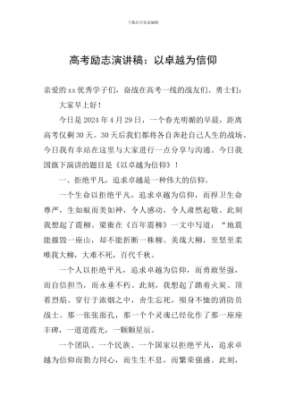 高考励志演讲稿：以卓越为信仰