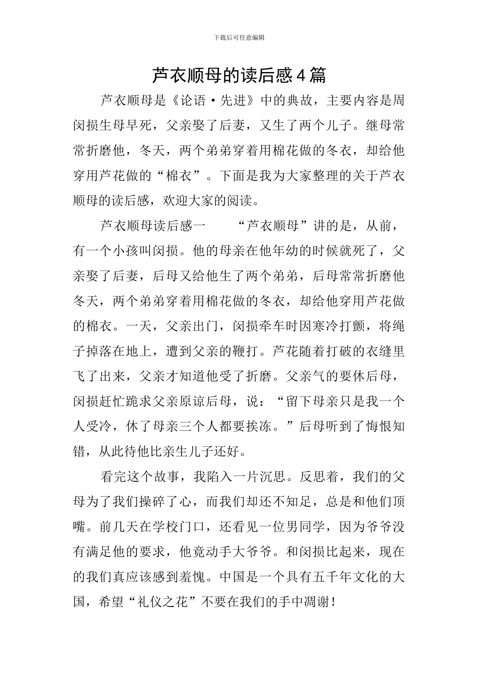 芦衣顺母的读后感4篇_第1页