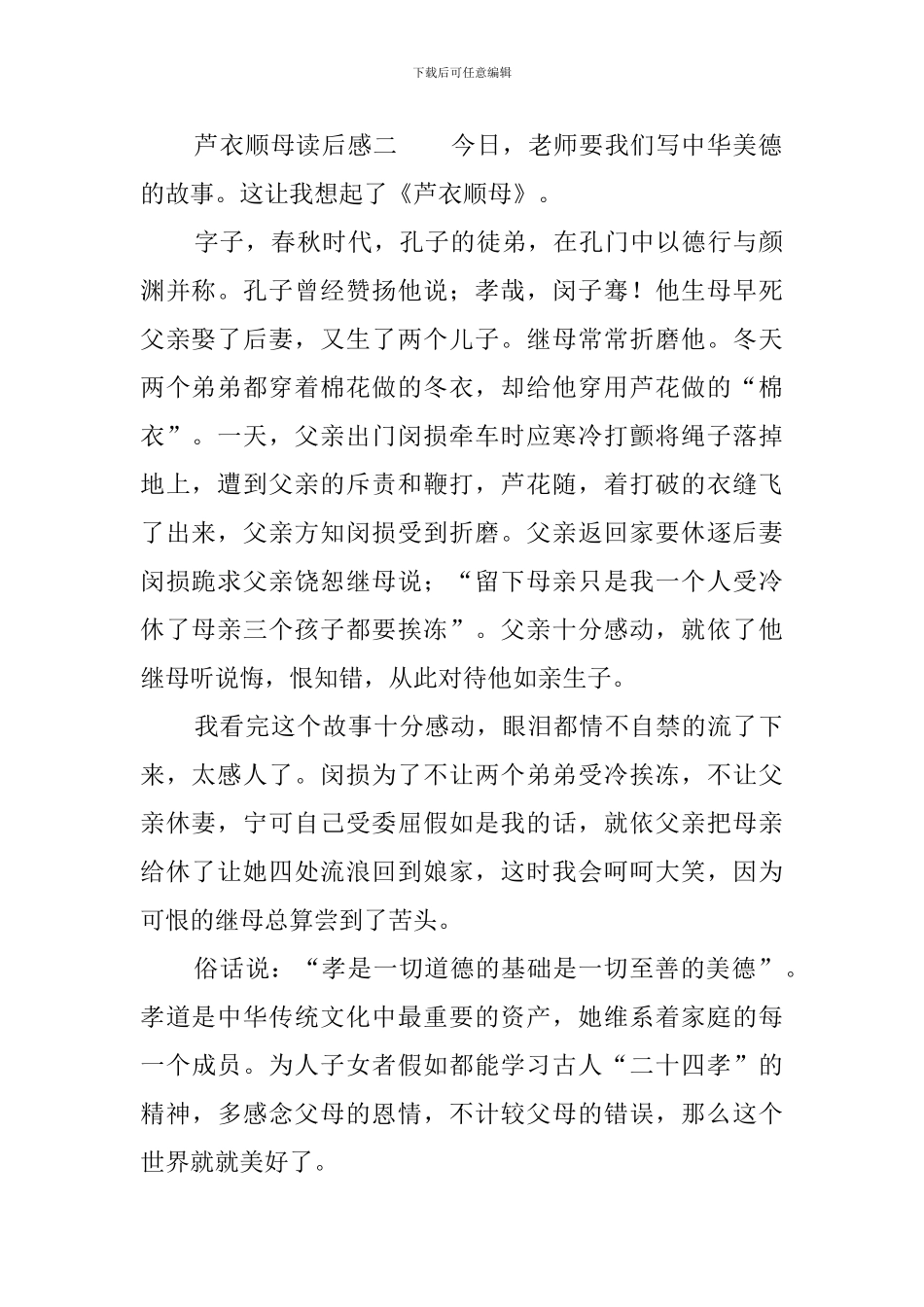 芦衣顺母的读后感4篇_第2页