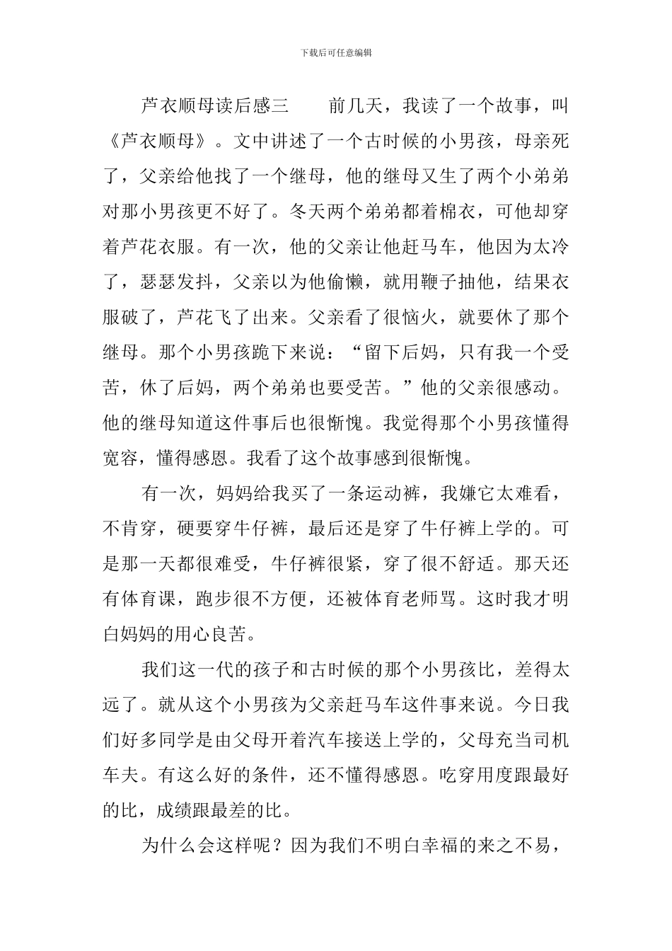 芦衣顺母的读后感4篇_第3页