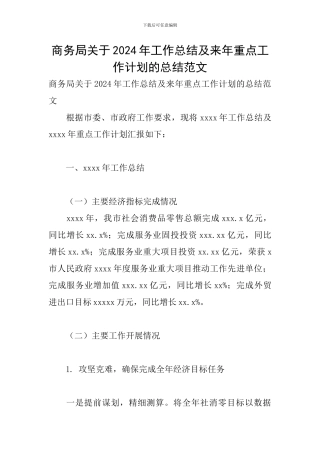 商务局关于2024年工作总结及来年重点工作计划的总结范文