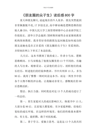 《朋友圈的尖子生》读后感800字