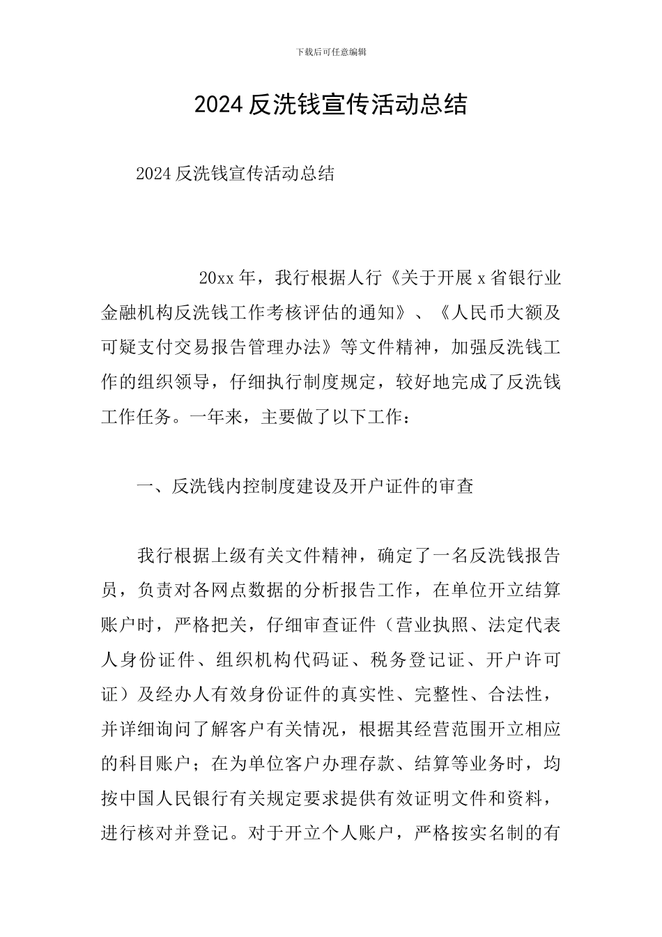 2024反洗钱宣传活动总结_第1页
