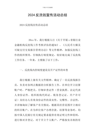 2024反洗钱宣传活动总结