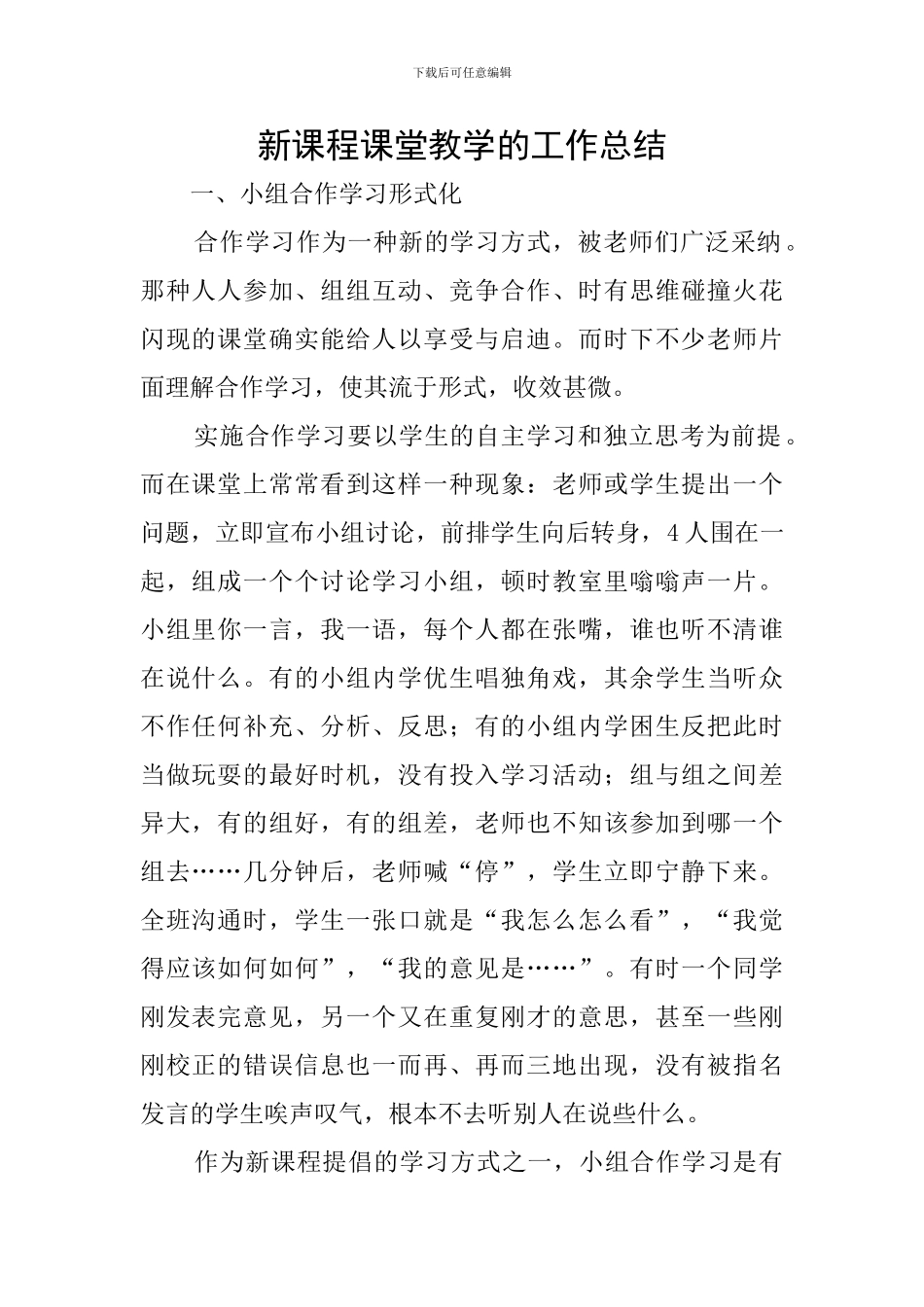 新课程课堂教学的工作总结_第1页