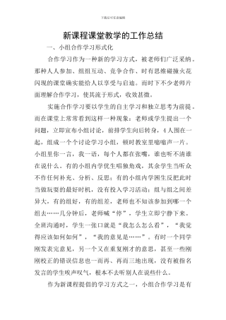 新课程课堂教学的工作总结