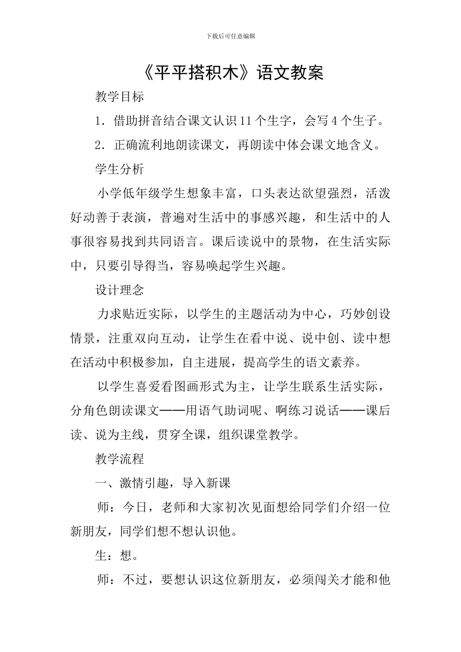 《平平搭积木》语文教案_第1页
