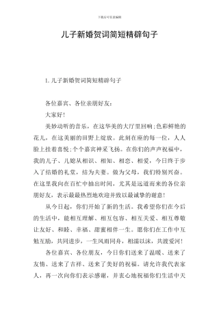 儿子新婚贺词简短精辟句子