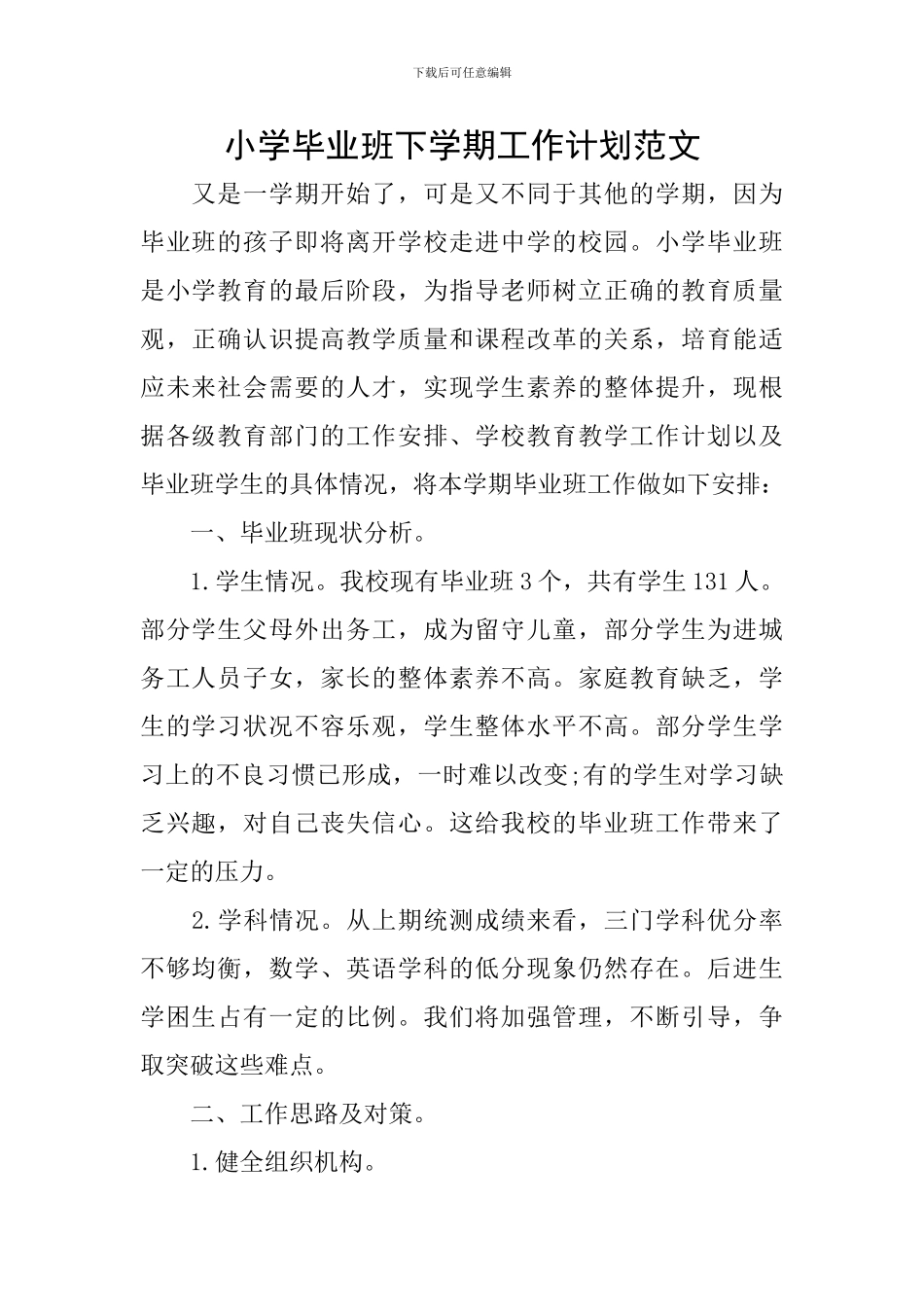 小学毕业班下学期工作计划范文_第1页