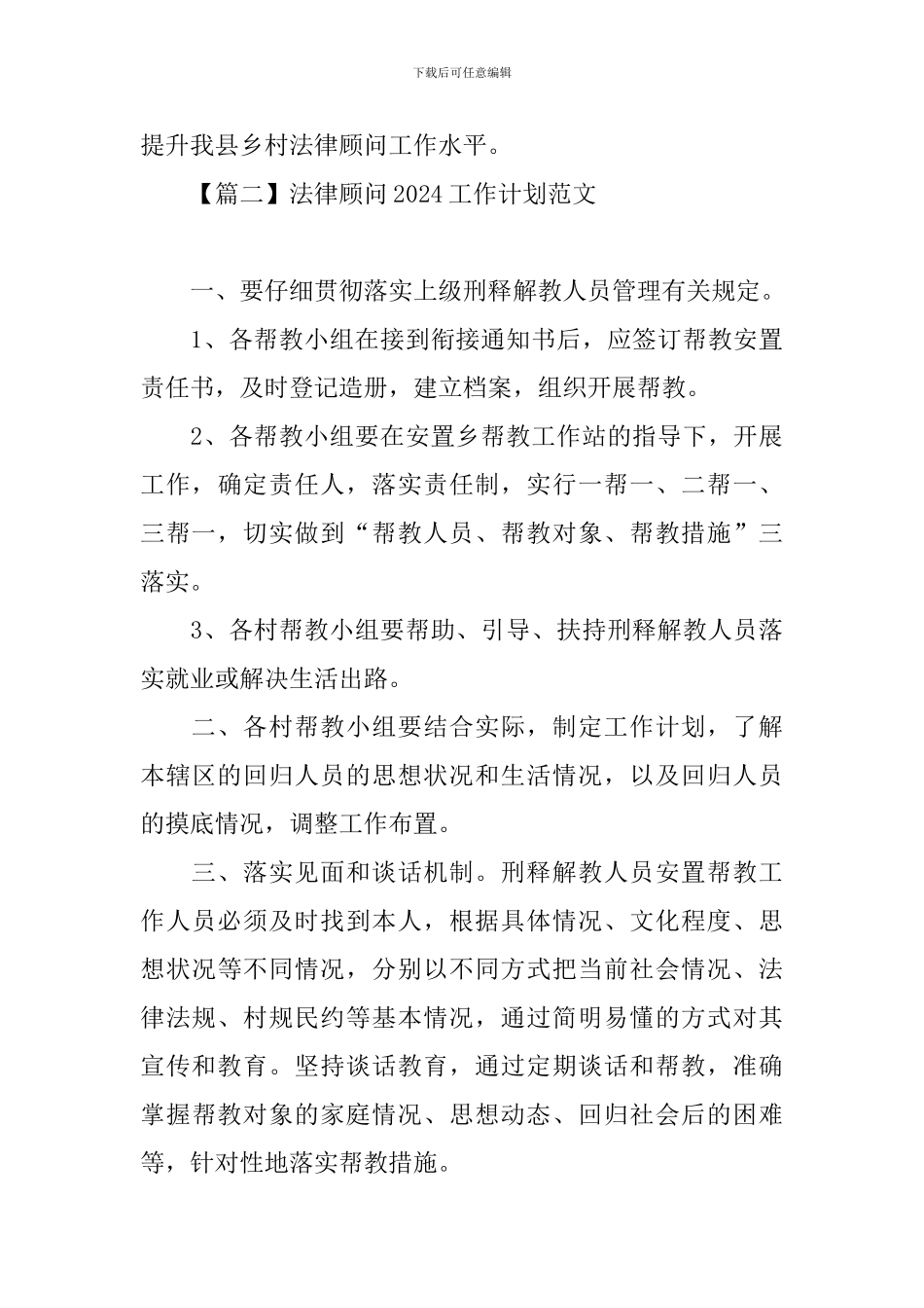 法律顾问2024工作计划范文_第3页