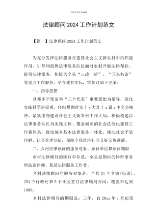 法律顾问2024工作计划范文