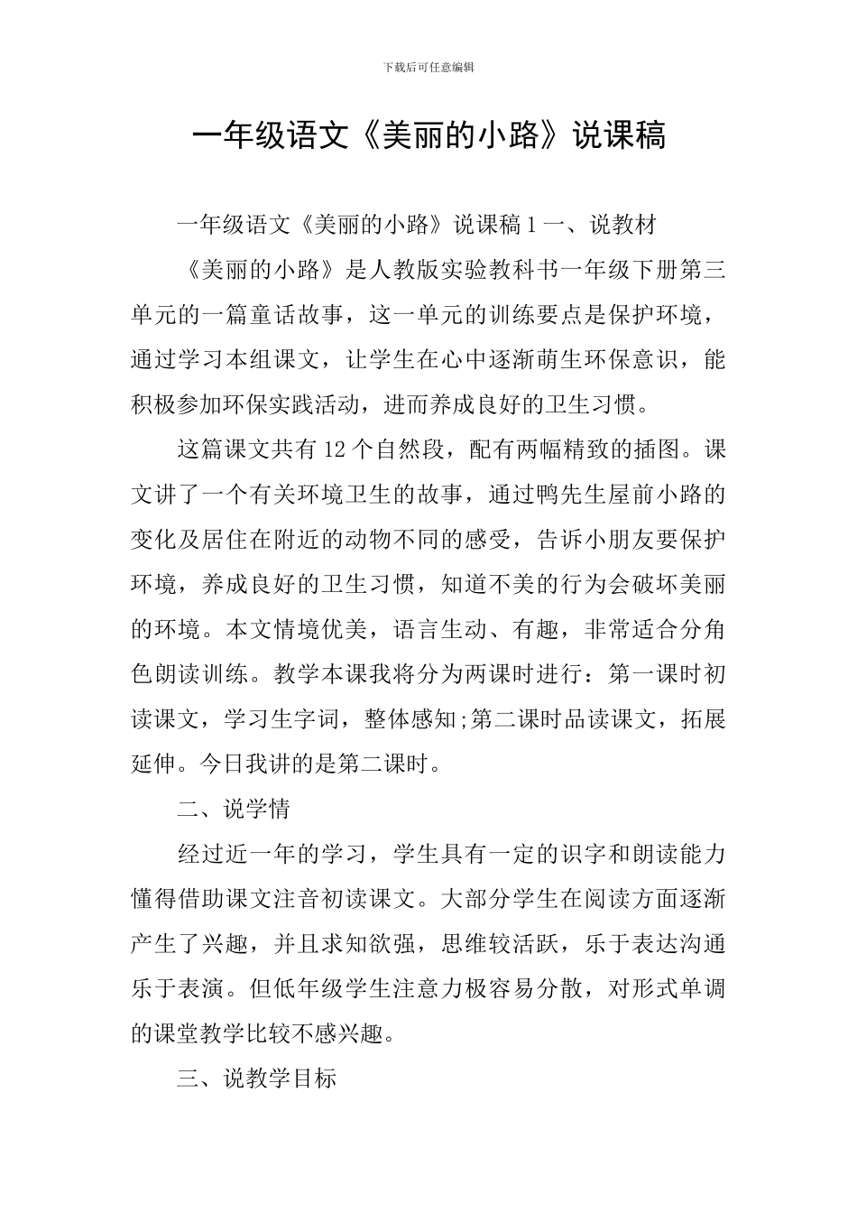 一年级语文《美丽的小路》说课稿_第1页