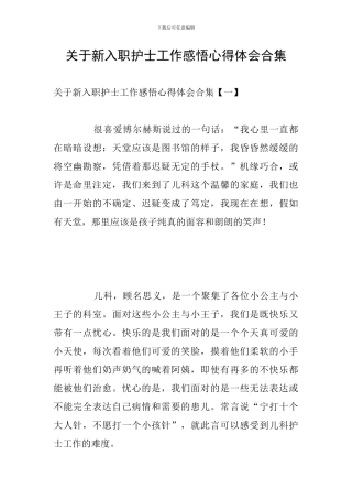 关于新入职护士工作感悟心得体会合集