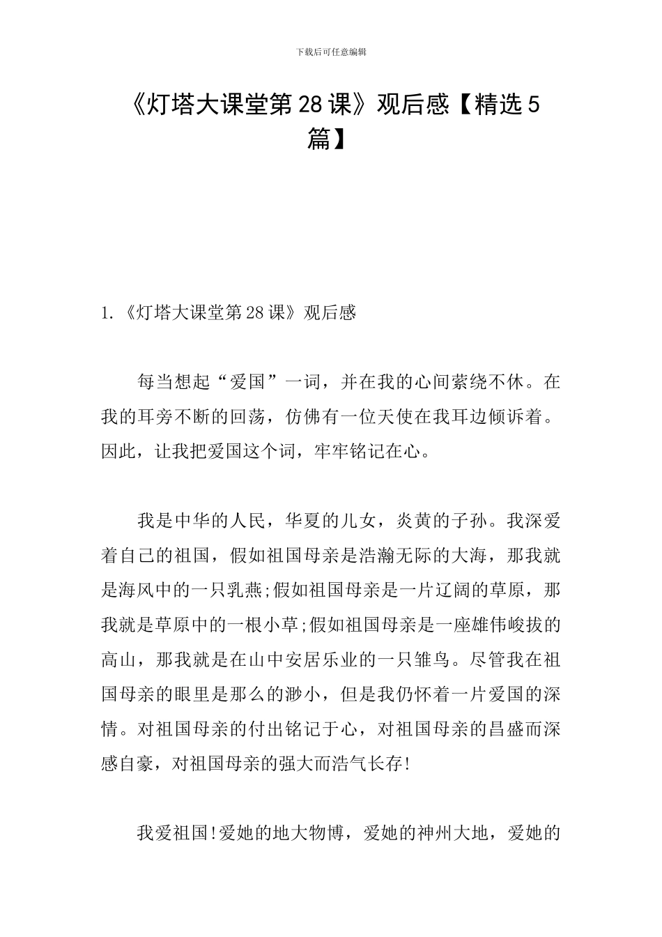 《灯塔大课堂第28课》观后感_第1页