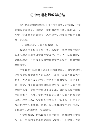 初中物理教师教学总结