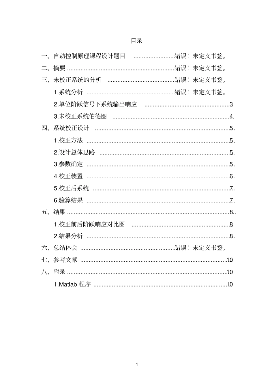 单位负反馈系统超前校正——自动控制原理课程设计教材_第2页