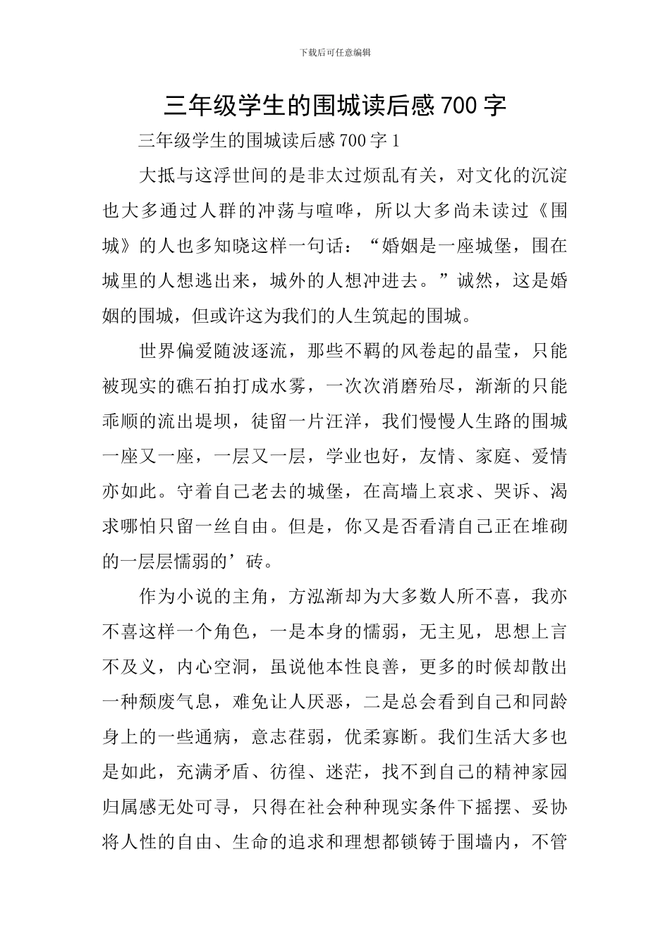 三年级学生的围城读后感700字_第1页