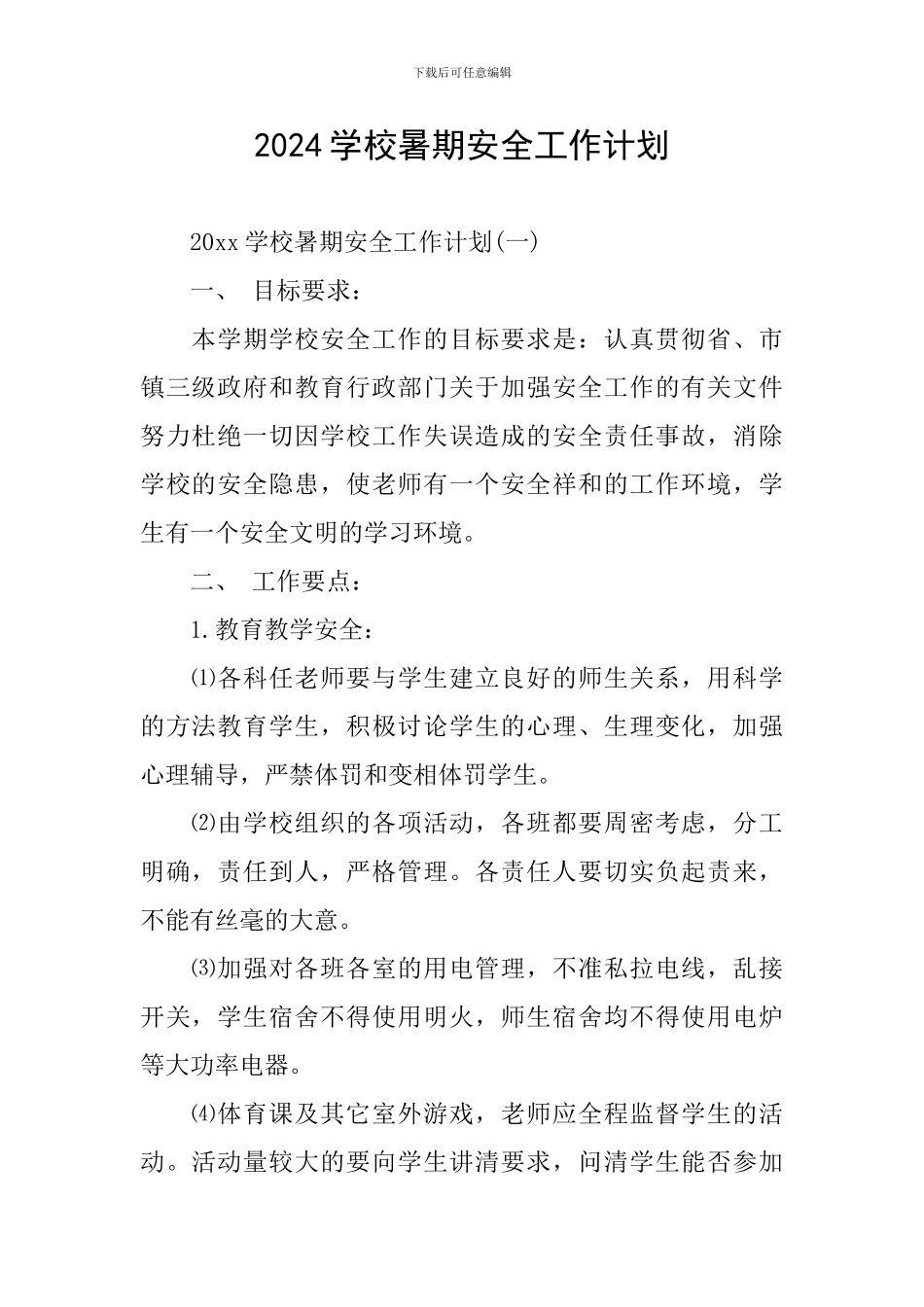 2024学校暑期安全工作计划_第1页