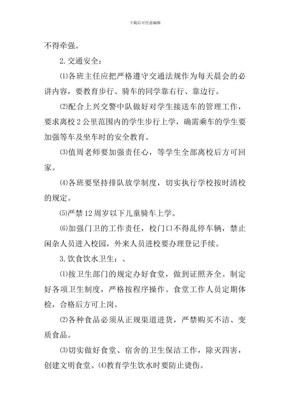 2024学校暑期安全工作计划_第2页