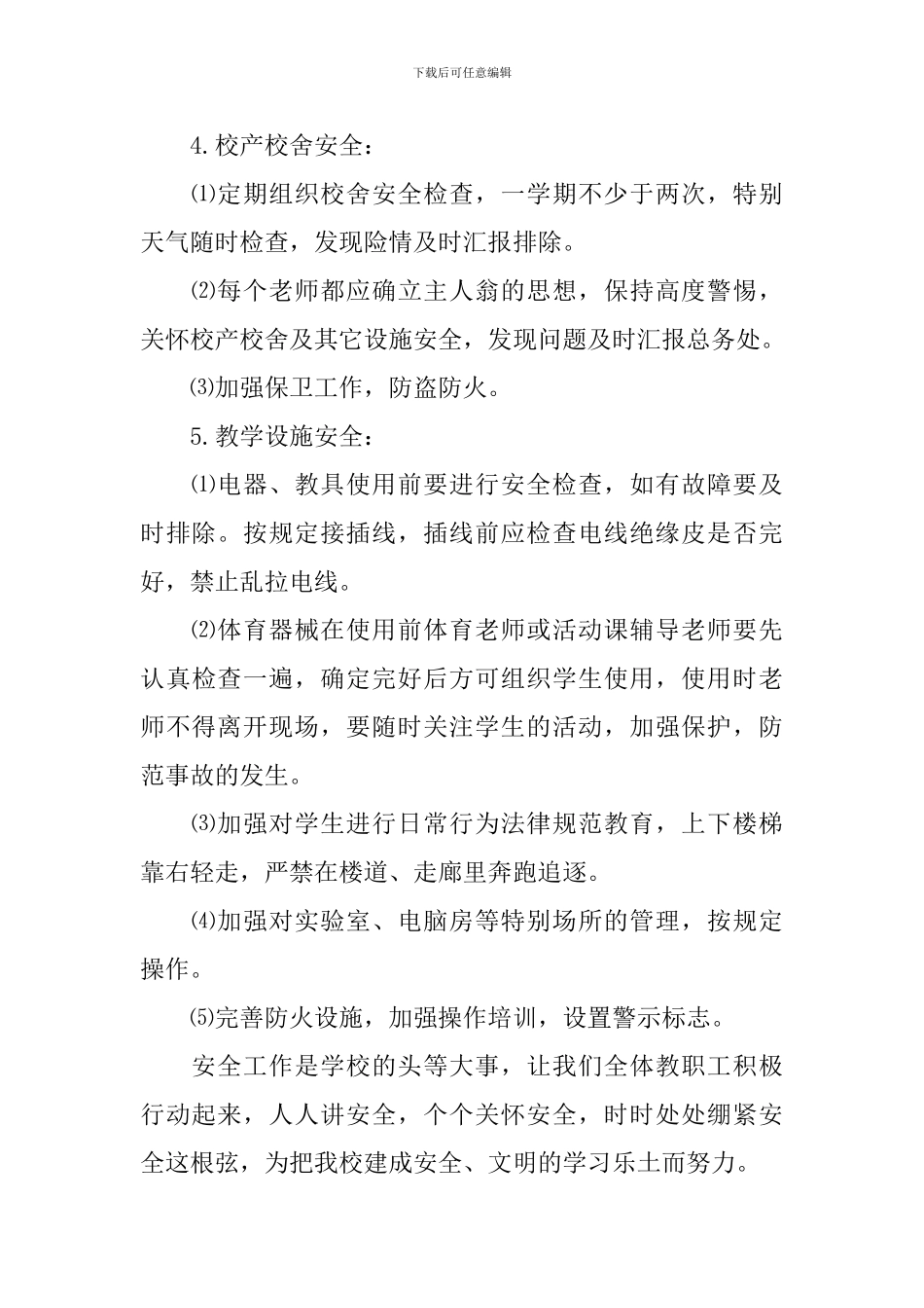 2024学校暑期安全工作计划_第3页