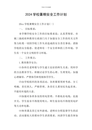 2024学校暑期安全工作计划