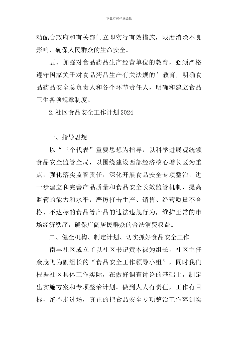 社区食品安全工作计划2024_第2页