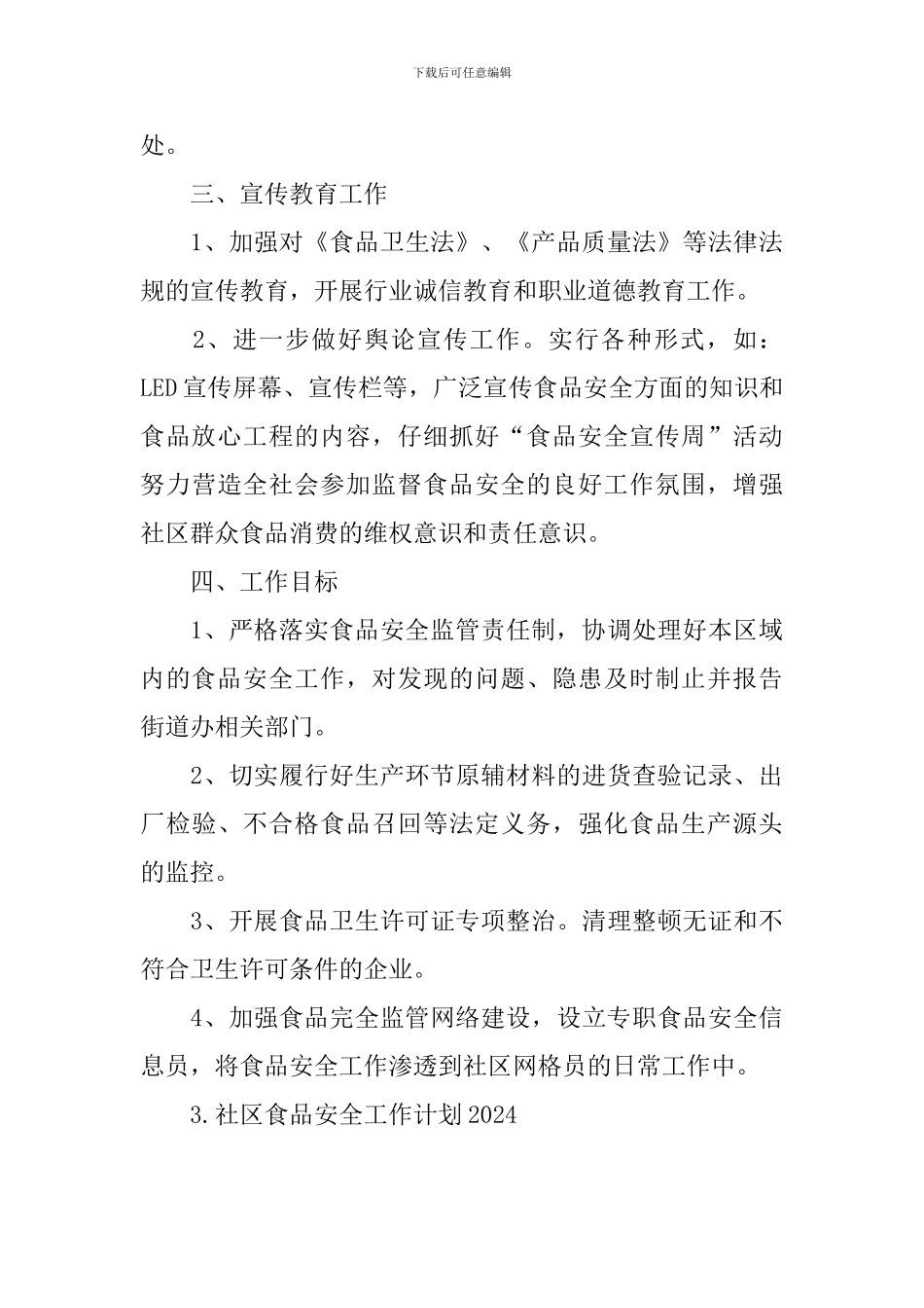 社区食品安全工作计划2024_第3页