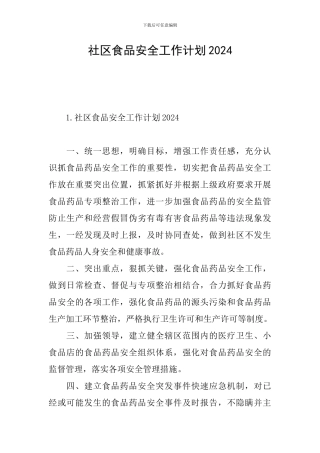 社区食品安全工作计划2024