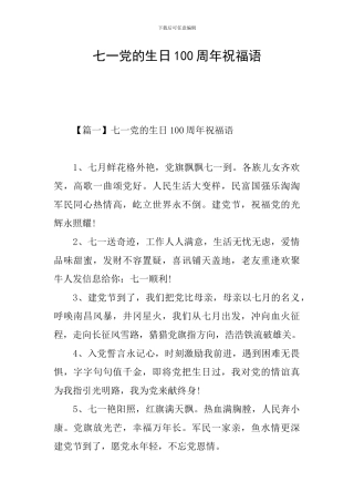 七一党的生日100周年祝福语