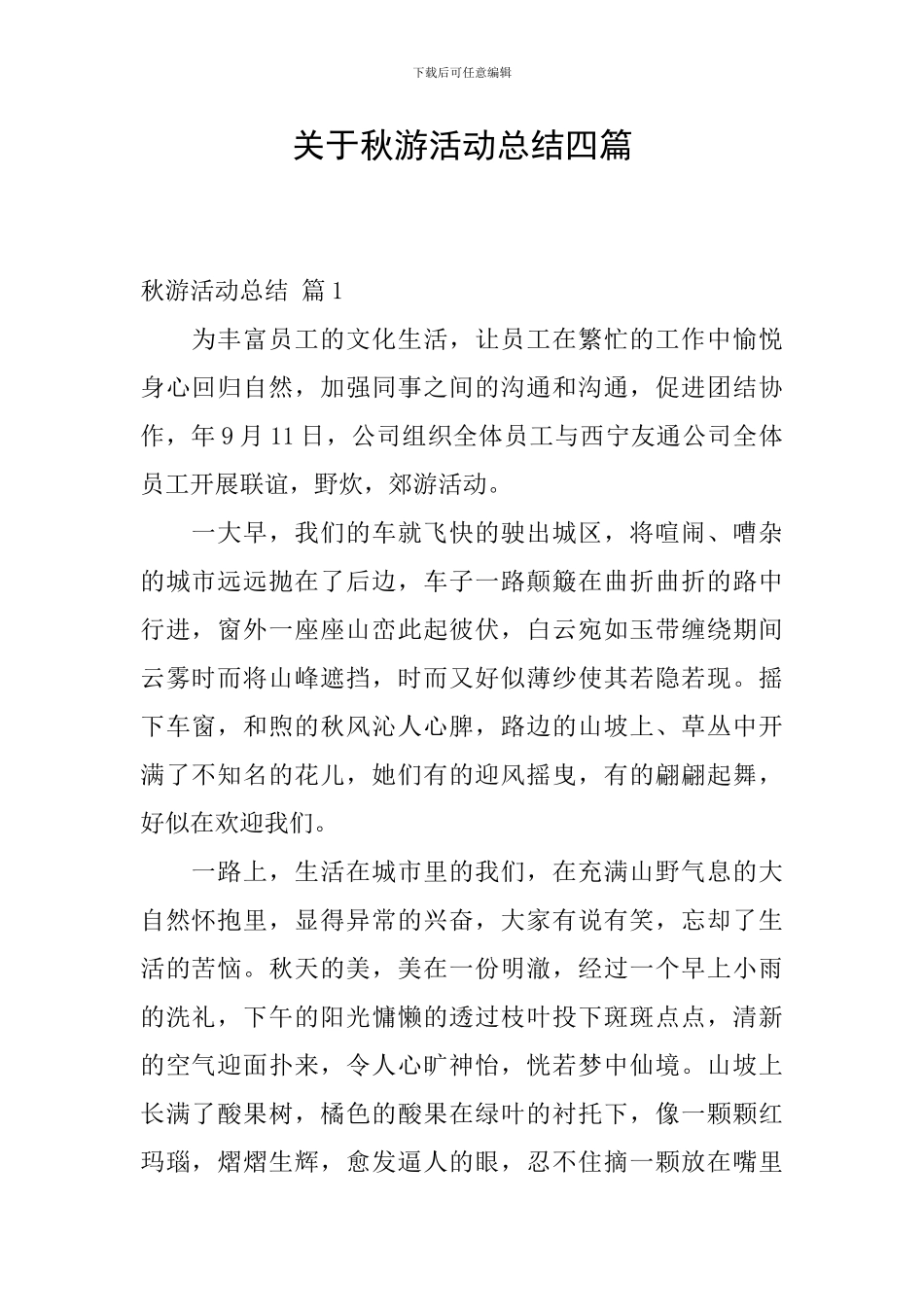 关于秋游活动总结四篇_第1页