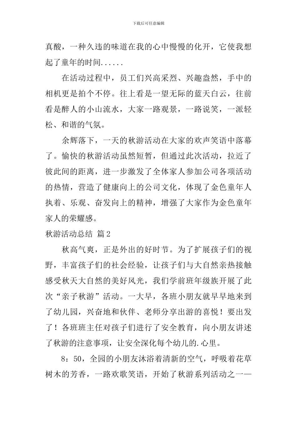 关于秋游活动总结四篇_第2页
