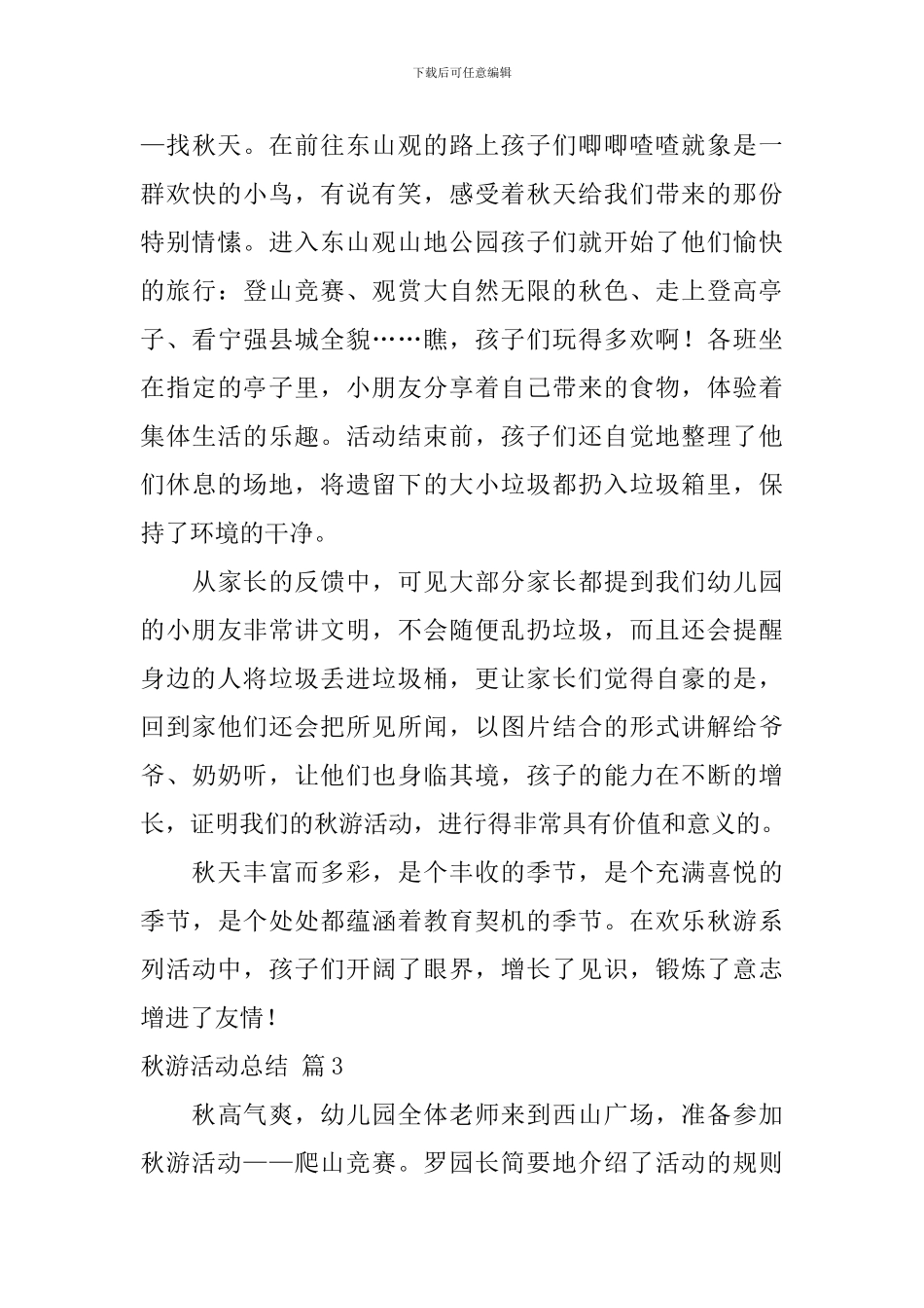 关于秋游活动总结四篇_第3页