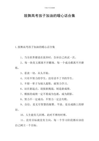 鼓励高考孩子加油的暖心话合集