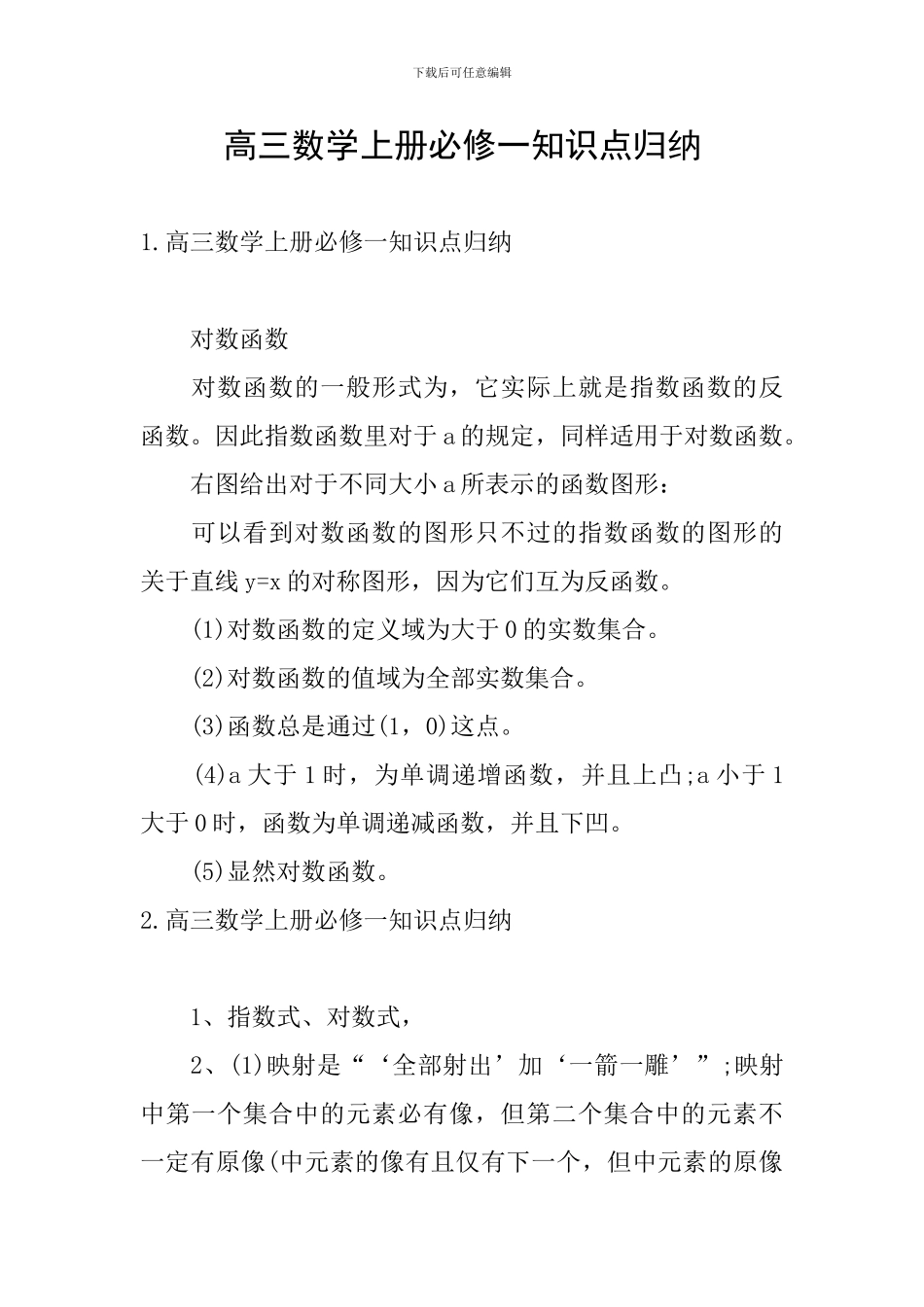 高三数学上册必修一知识点归纳_第1页