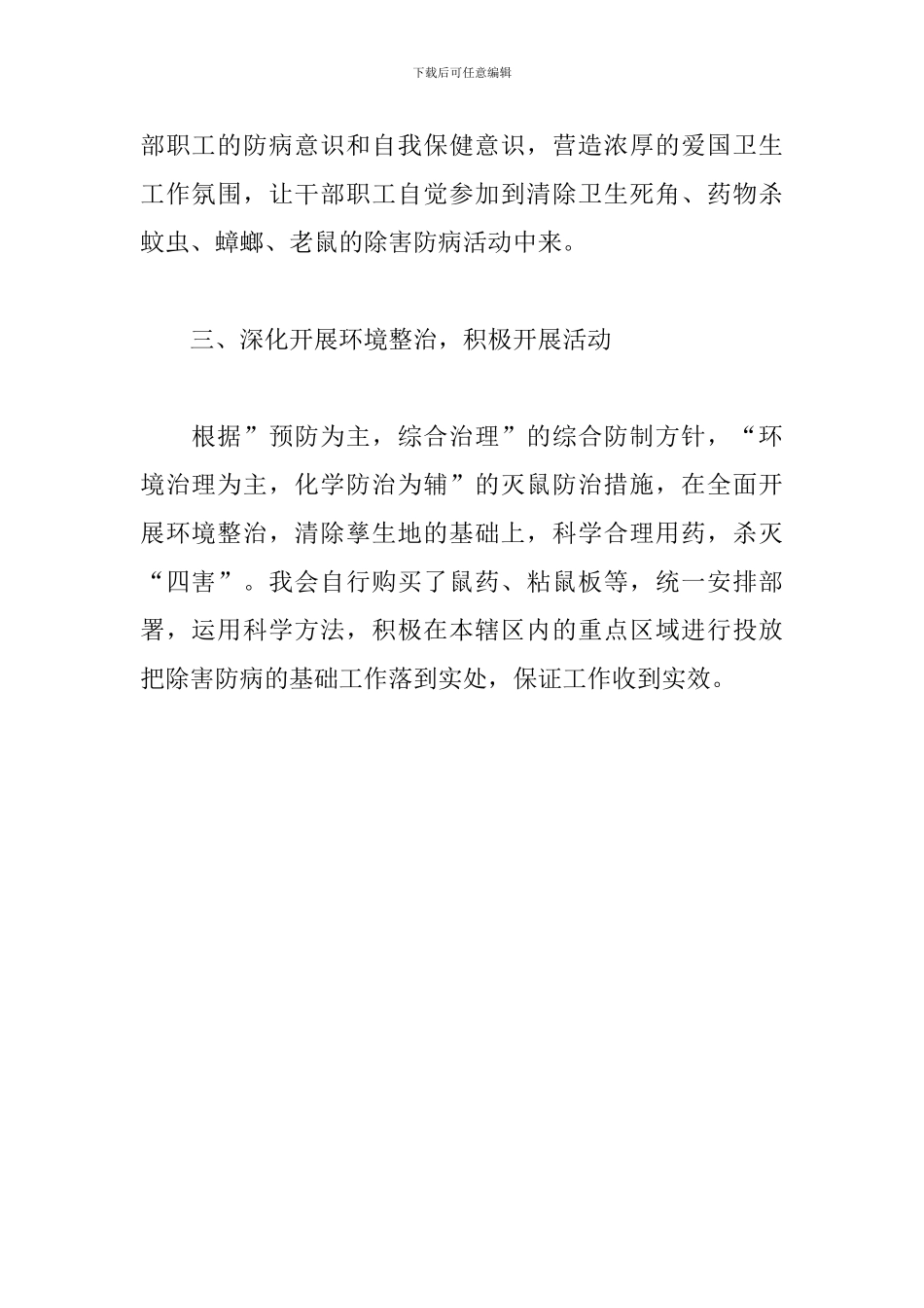 关于开展2024年春季灭鼠除害防病活动工作总结_第2页