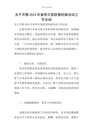 关于开展2024年春季灭鼠除害防病活动工作总结