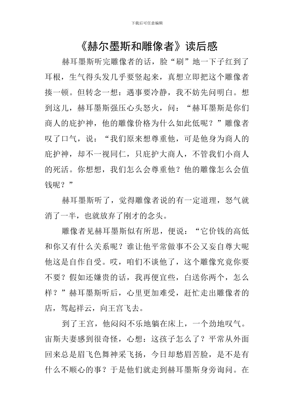 《赫尔墨斯和雕像者》读后感_第1页