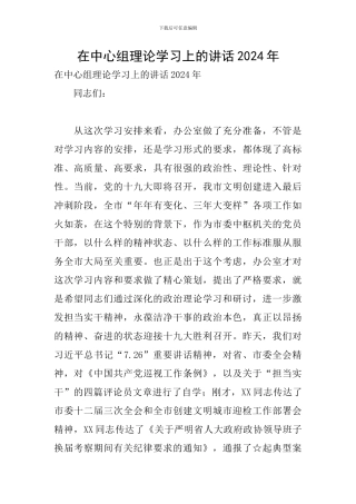 在中心组理论学习上的讲话2024年