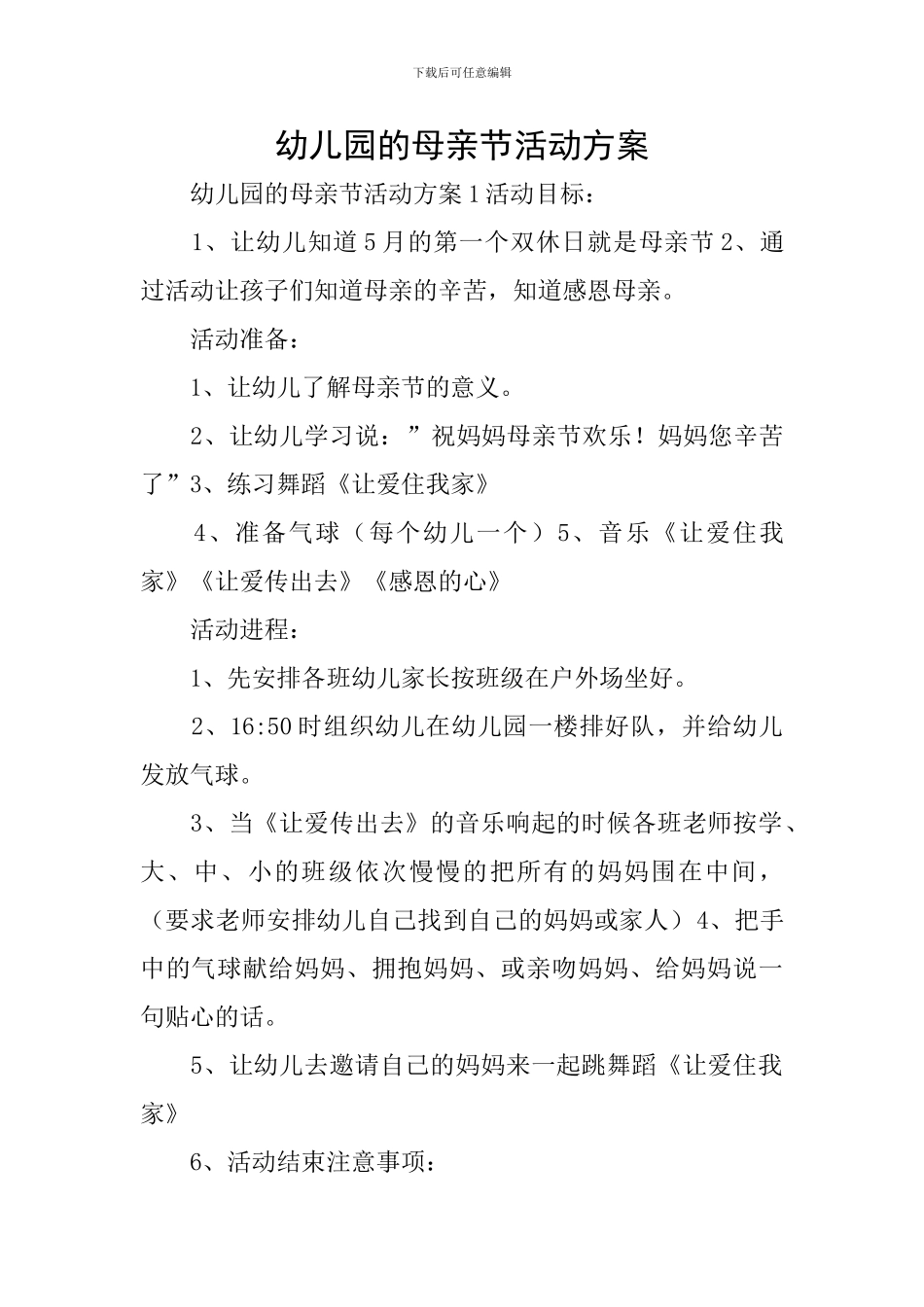 幼儿园的母亲节活动方案_第1页