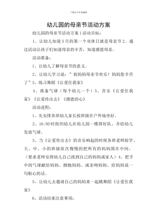 幼儿园的母亲节活动方案