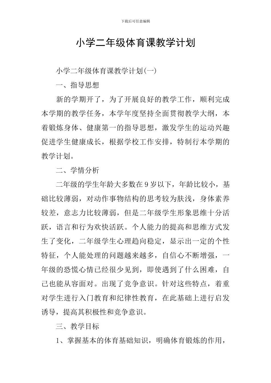 小学二年级体育课教学计划_第1页