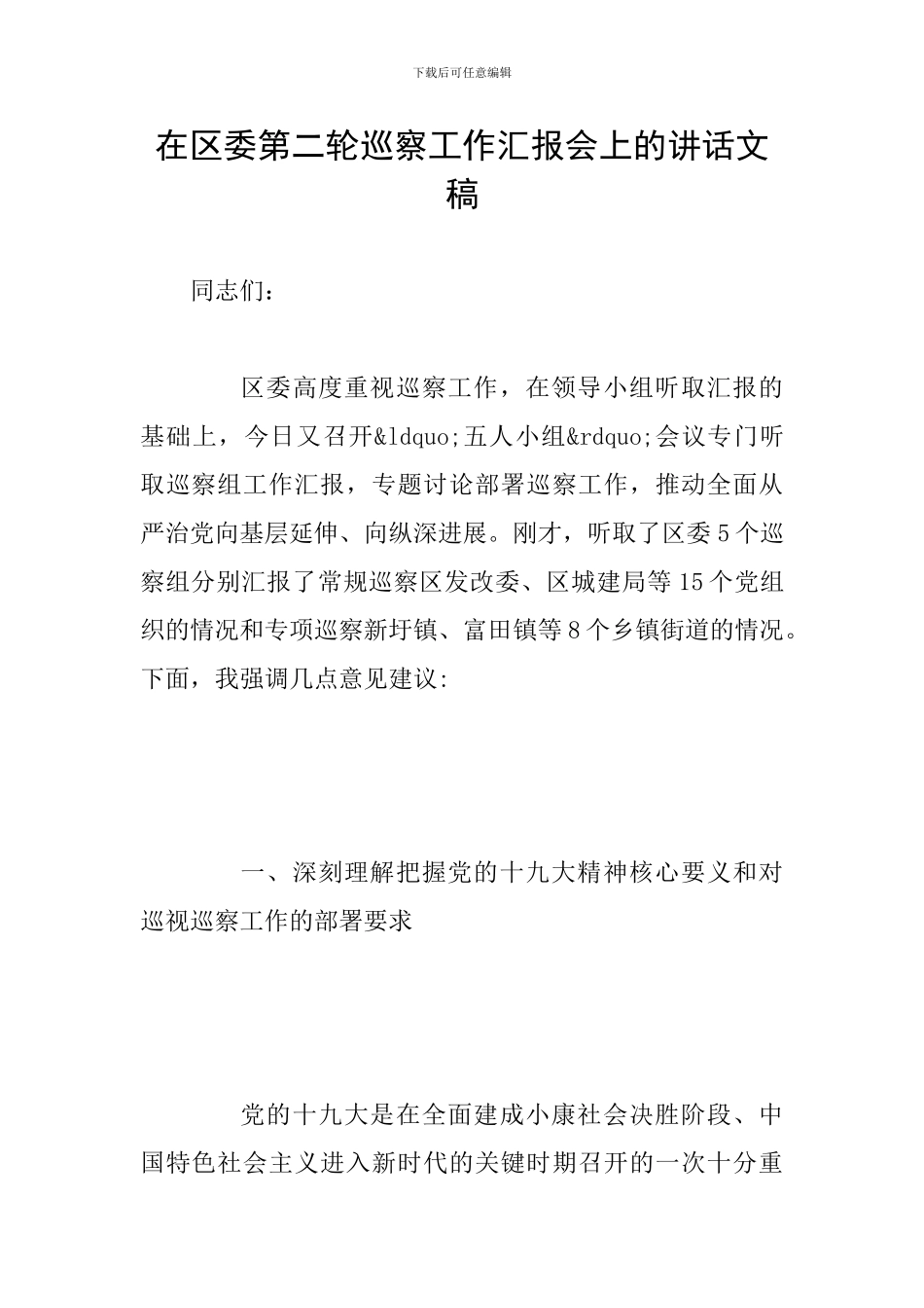 在区委第二轮巡察工作汇报会上的讲话文稿_第1页