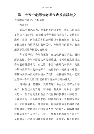 第二十五个教师节教师代表发言稿范文