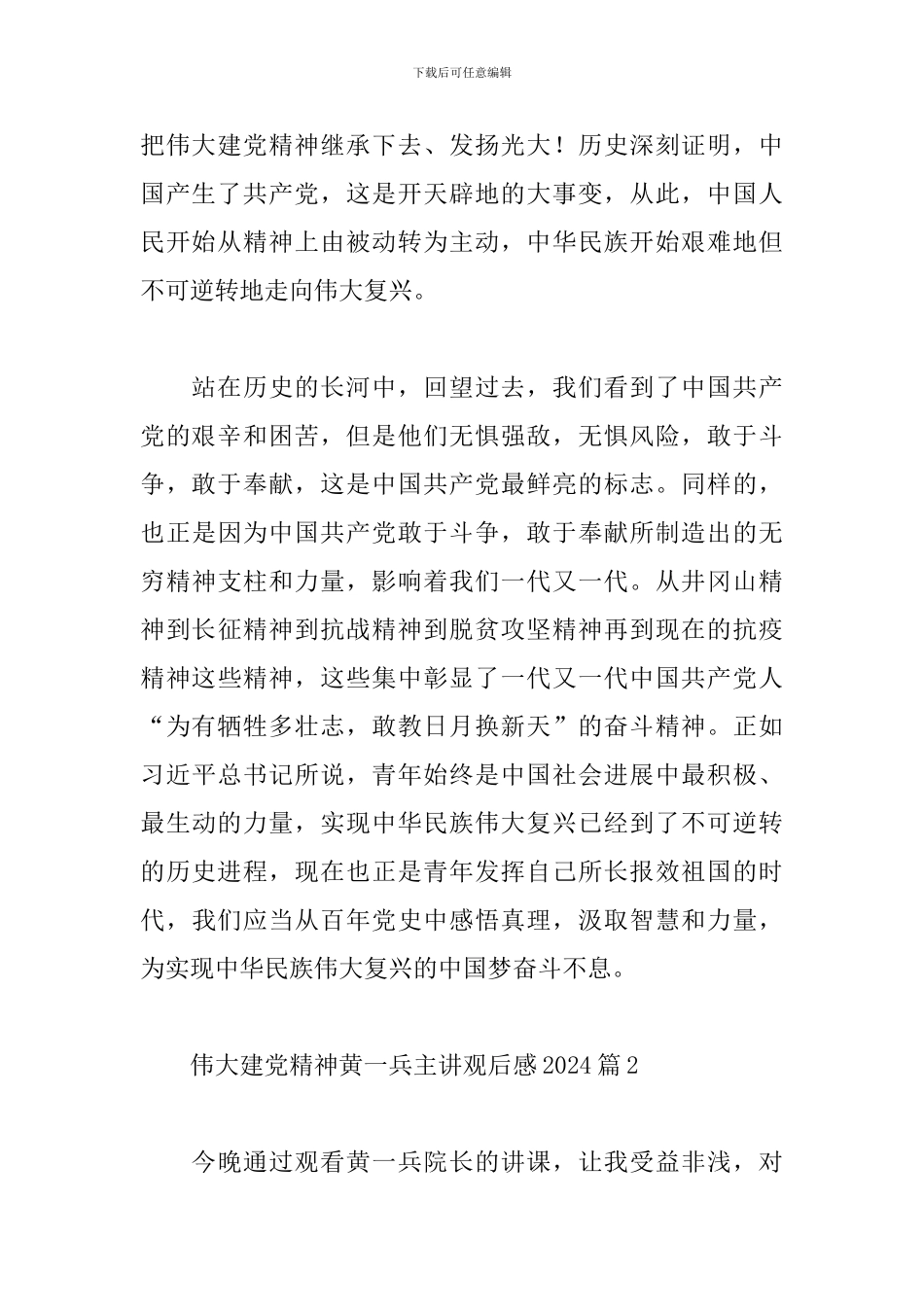 伟大建党精神黄一兵主讲观后感2024范文4篇_第2页