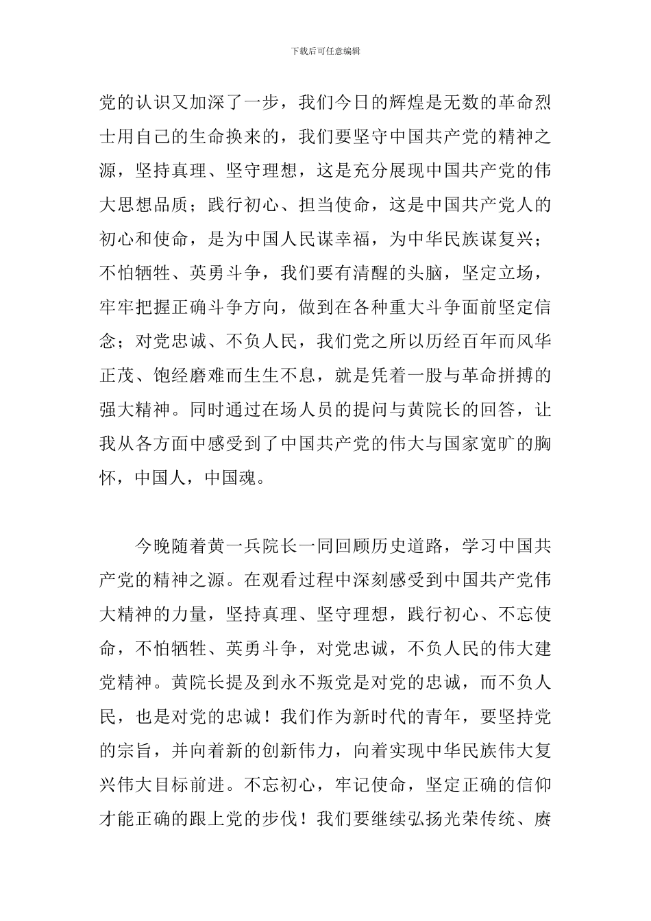 伟大建党精神黄一兵主讲观后感2024范文4篇_第3页