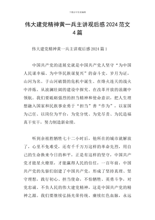 伟大建党精神黄一兵主讲观后感2024范文4篇