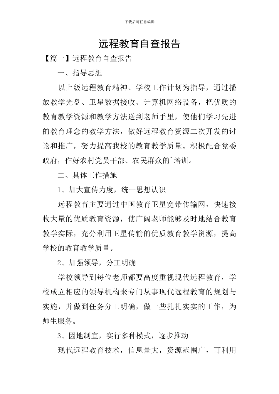 远程教育自查报告_第1页