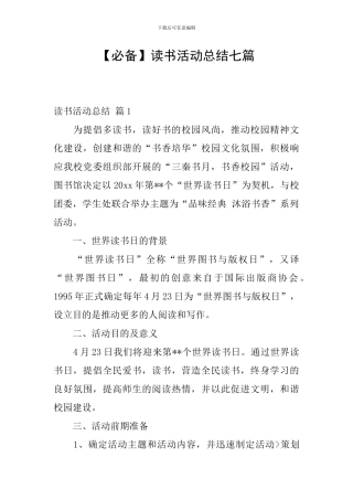 【必备】读书活动总结七篇