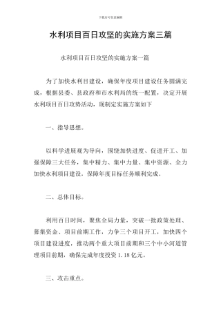 水利项目百日攻坚的实施方案三篇